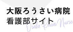 大阪ろうさい病院看護師採用サイト