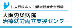 治療就労両立支援センター 