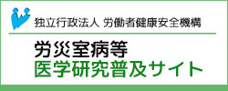 労災室病等医学研究普及サイト 