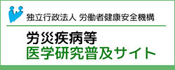 労災疾病等医学研究普及サイト 
