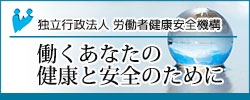 労災室病等医学研究普及サイト 