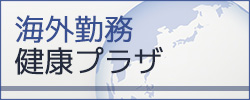 海外勤務健康プラザ大阪 