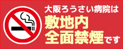 大阪ろうさい病院は敷地内全面禁煙です