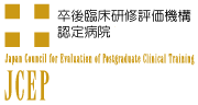 卒後臨床研修評価機構（JCEP）