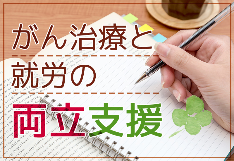 がん治療と就労の両立支援