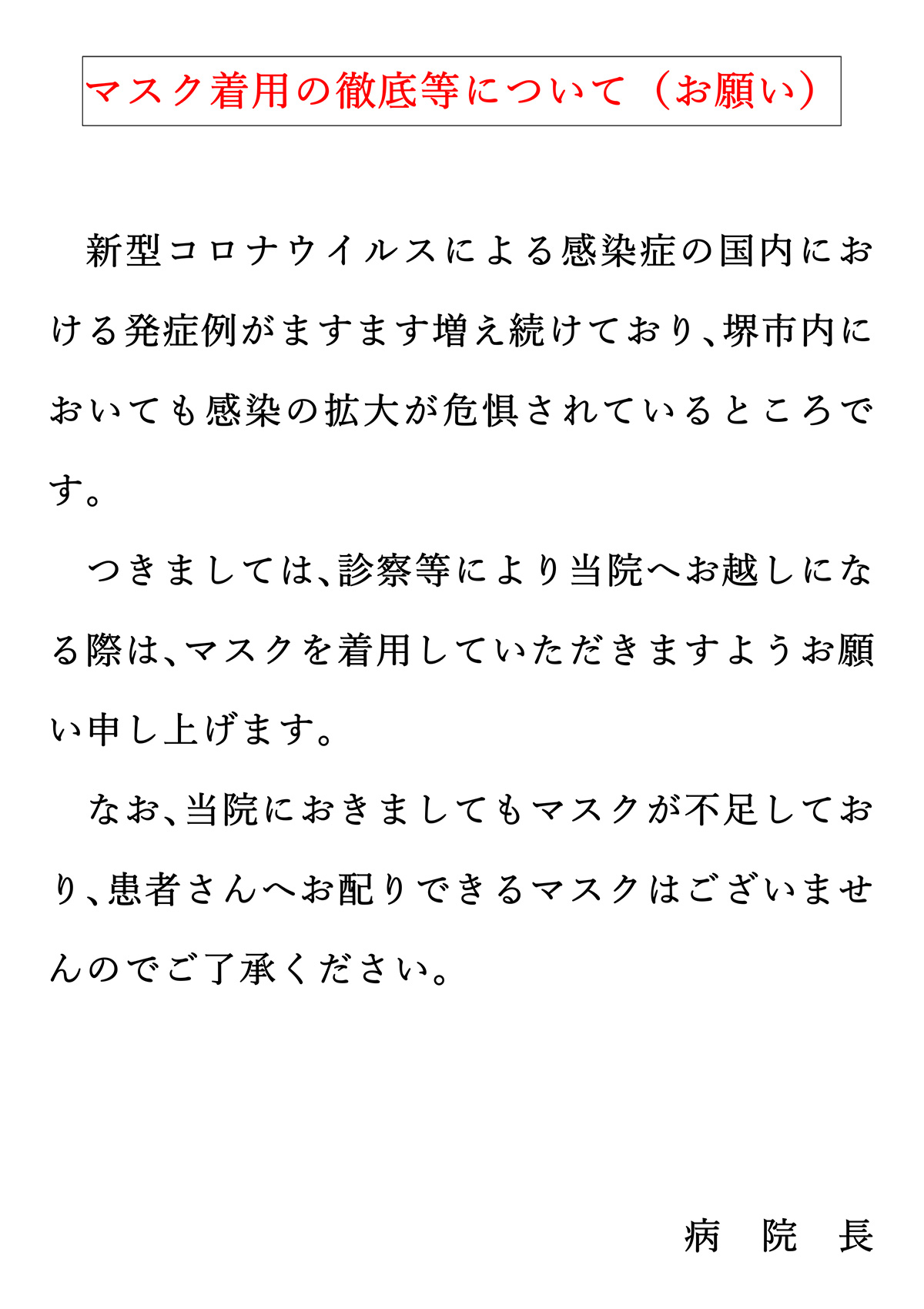 マスク着用の徹底等について（お願い）