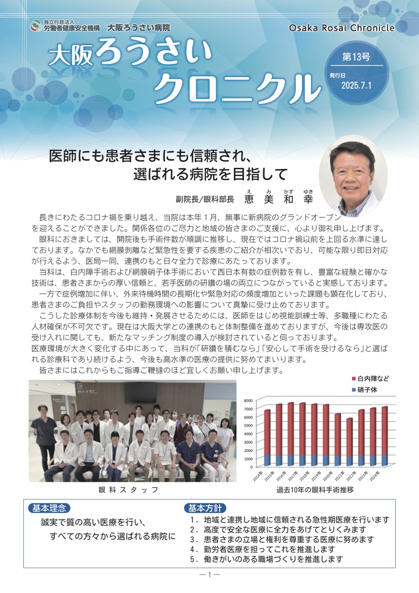 大阪ろうさいクロニクル最新号